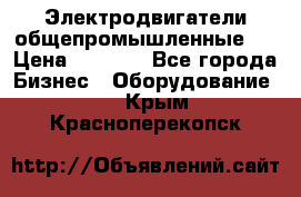 Электродвигатели общепромышленные   › Цена ­ 2 700 - Все города Бизнес » Оборудование   . Крым,Красноперекопск